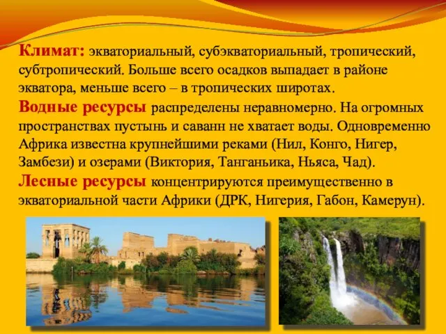 Климат: экваториальный, субэкваториальный, тропический, субтропический. Больше всего осадков выпадает в районе экватора,