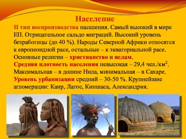 Население ІІ тип воспроизводства населения. Самый высокий в мире ЕП. Отрицательное сальдо