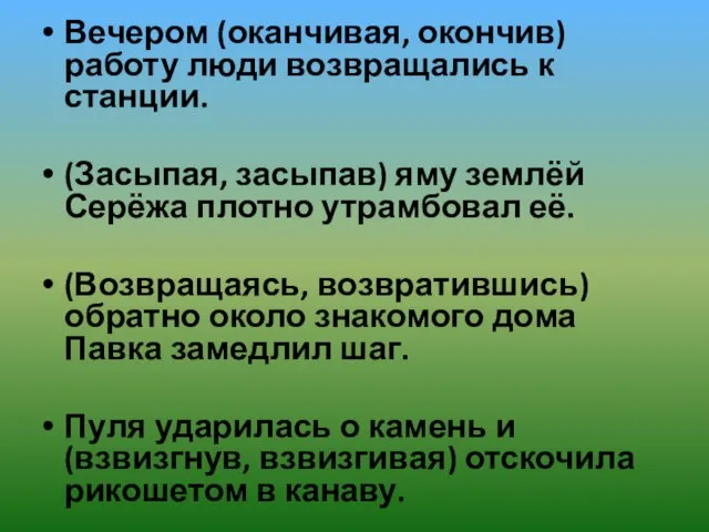 Вечером (оканчивая, окончив) работу люди возвращались к станции. (Засыпая, засыпав) яму землёй