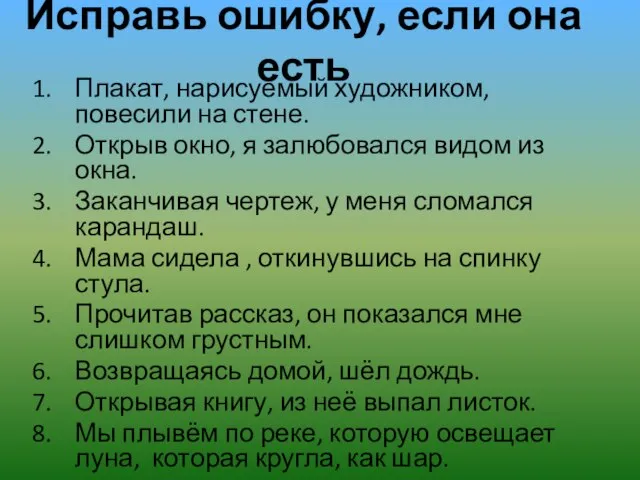 Исправь ошибку, если она есть Плакат, нарисуемый художником, повесили на стене. Открыв