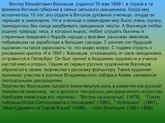 Виктор Михайлович Васнецов родился 15 мая 1848 г. в глухой в те