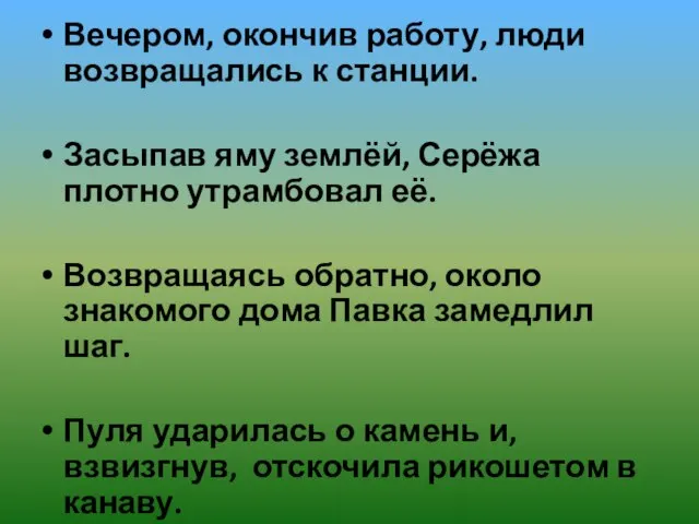 Вечером, окончив работу, люди возвращались к станции. Засыпав яму землёй, Серёжа плотно