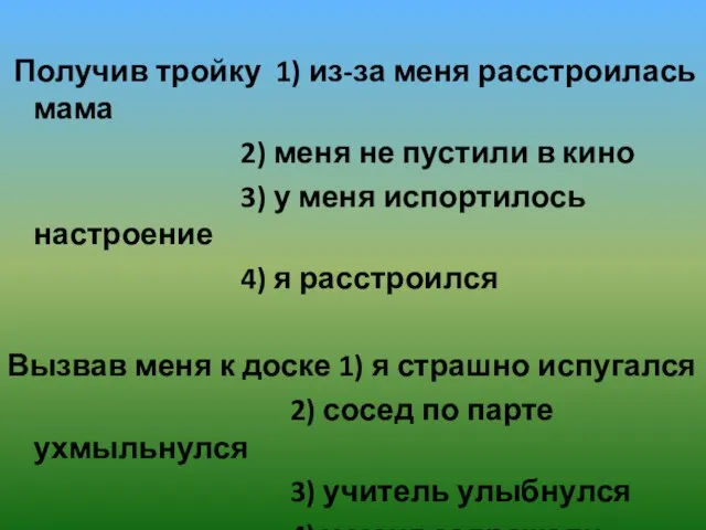 Получив тройку 1) из-за меня расстроилась мама 2) меня не пустили в