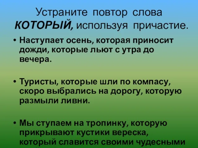 Устраните повтор слова КОТОРЫЙ, используя причастие. Наступает осень, которая приносит дожди, которые