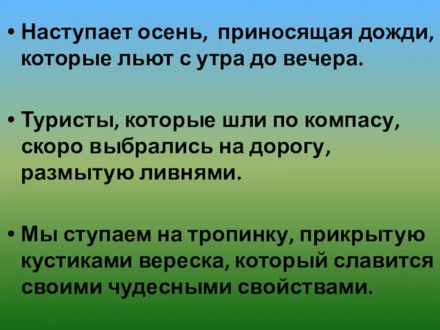 Наступает осень, приносящая дожди, которые льют с утра до вечера. Туристы, которые