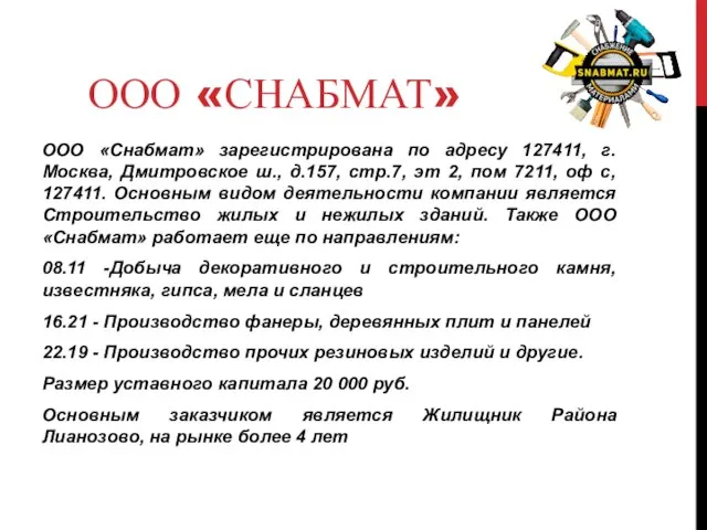 ООО «СНАБМАТ» ООО «Снабмат» зарегистрирована по адресу 127411, г.Москва, Дмитровское ш., д.157,