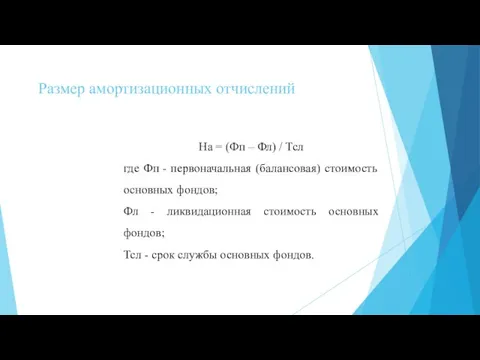 Размер амортизационных отчислений На = (Фп – Фл) / Тсл где Фп