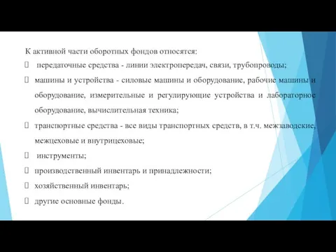 К активной части оборотных фондов относятся: передаточные средства - линии электропередач, связи,