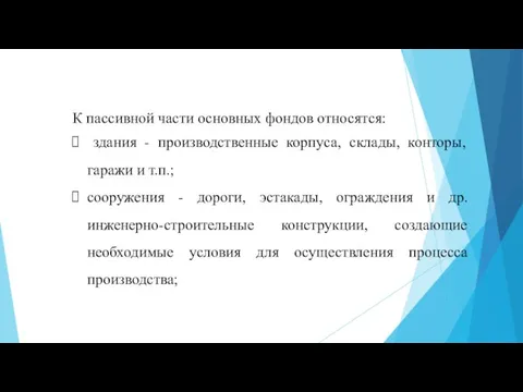 К пассивной части основных фондов относятся: здания - производственные корпуса, склады, конторы,