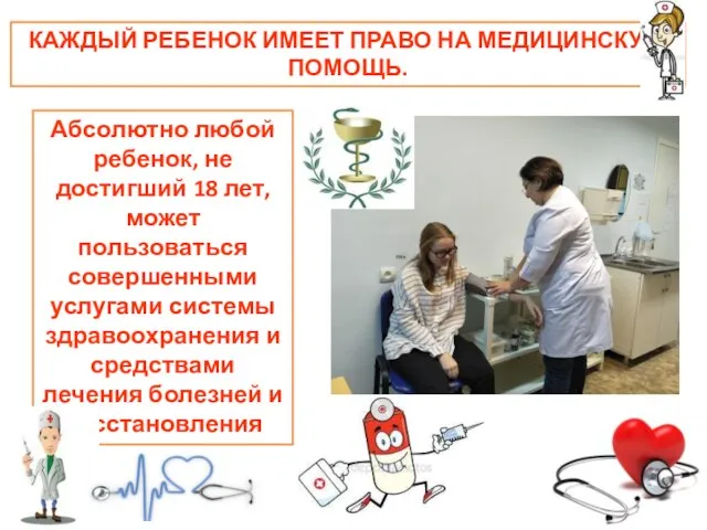 КАЖДЫЙ РЕБЕНОК ИМЕЕТ ПРАВО НА МЕДИЦИНСКУЮ ПОМОЩЬ. Абсолютно любой ребенок, не достигший