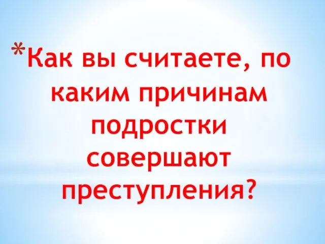 Как вы считаете, по каким причинам подростки совершают преступления?