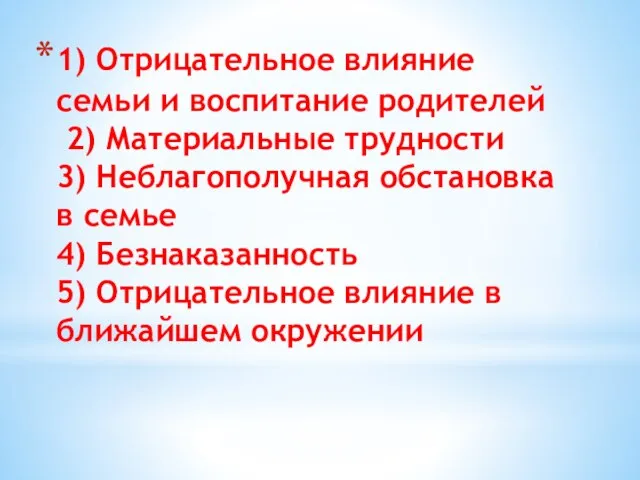 1) Отрицательное влияние семьи и воспитание родителей 2) Материальные трудности 3) Неблагополучная