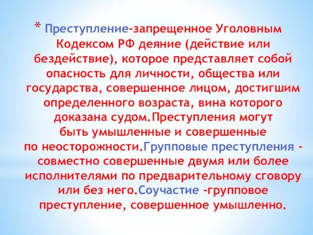 Преступление-запрещенное Уголовным Кодексом РФ деяние (действие или бездействие), которое представляет собой опасность