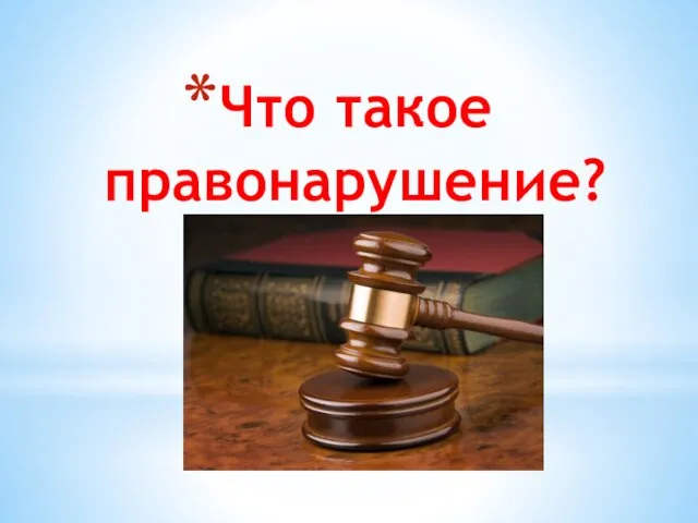 Что такое правонарушение?