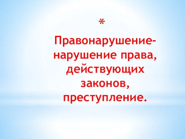 Правонарушение-нарушение права, действующих законов, преступление.