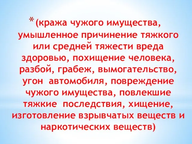 (кража чужого имущества, умышленное причинение тяжкого или средней тяжести вреда здоровью, похищение