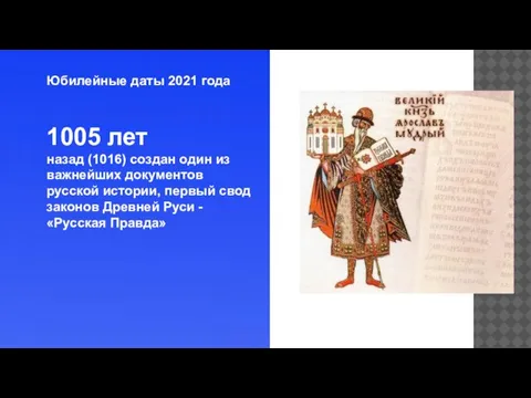 Юбилейные даты 2021 года 1005 лет назад (1016) создан один из важнейших