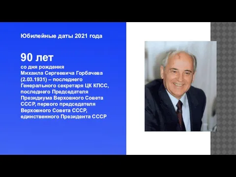 Юбилейные даты 2021 года 90 лет со дня рождения Михаила Сергеевича Горбачева