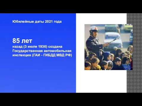 Юбилейные даты 2021 года 85 лет назад (3 июля 1936) создана Государственная