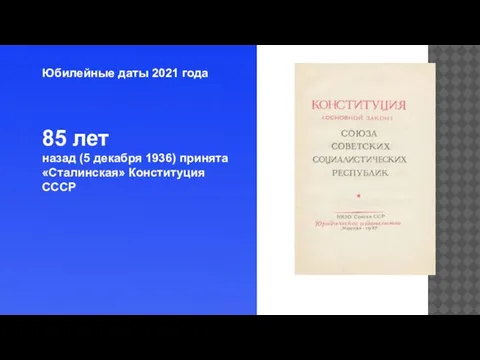 Юбилейные даты 2021 года 85 лет назад (5 декабря 1936) принята «Сталинская» Конституция СССР