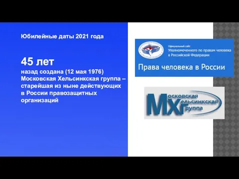 Юбилейные даты 2021 года 45 лет назад создана (12 мая 1976) Московская