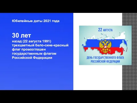 Юбилейные даты 2021 года 30 лет назад (22 августа 1991) трехцветный бело-сине-красный