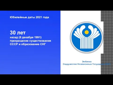 Юбилейные даты 2021 года 30 лет назад (8 декабря 1991) прекращение существования