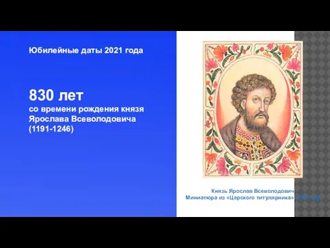 Юбилейные даты 2021 года 830 лет со времени рождения князя Ярослава Всеволодовича