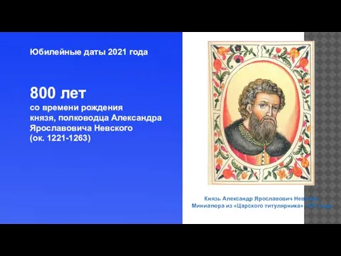 Юбилейные даты 2021 года 800 лет со времени рождения князя, полководца Александра