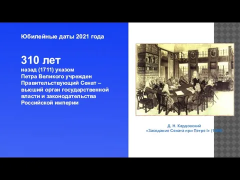 Юбилейные даты 2021 года 310 лет назад (1711) указом Петра Великого учрежден