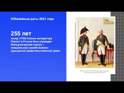 Юбилейные даты 2021 года 255 лет назад (1796) Указом императора Павла I