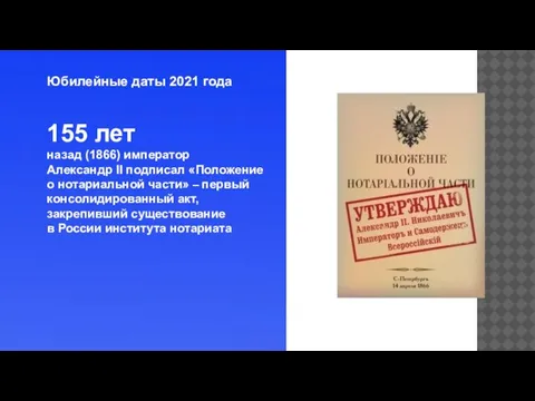 Юбилейные даты 2021 года 155 лет назад (1866) император Александр II подписал