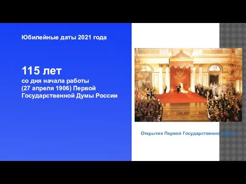 Юбилейные даты 2021 года 115 лет со дня начала работы (27 апреля