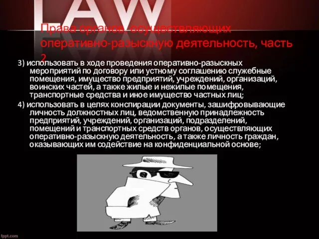 Права органов, осуществляющих оперативно-разыскную деятельность, часть 2 3) использовать в ходе проведения