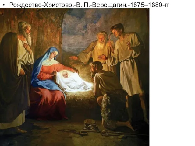 Рождество-Христово.-В. П.-Верещагин.-1875–1880-гг