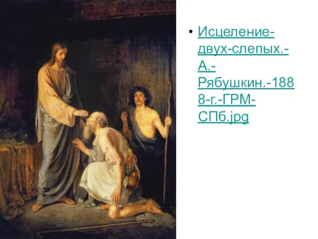 Исцеление-двух-слепых.-А.-Рябушкин.-1888-г.-ГРМ-СПб.jpg