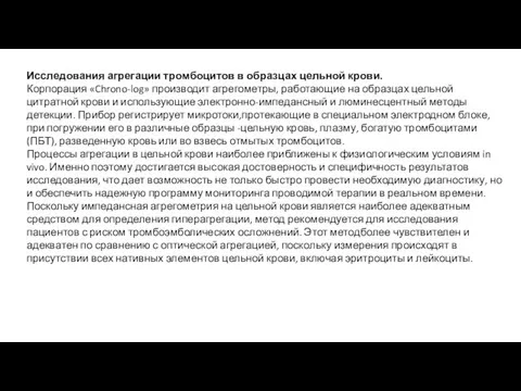 Исследования агрегации тромбоцитов в образцах цельной крови. Корпорация «Chrono-log» производит агрегометры, работающие