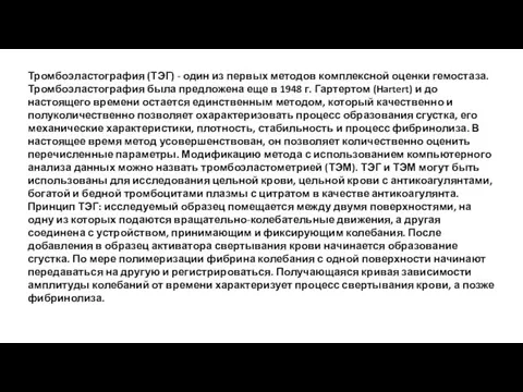 Тромбоэластография (ТЭГ) - один из первых методов комплексной оценки гемостаза. Тромбоэластография была