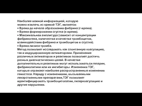 Наиболее важной информацией, которую можно извлечь из кривой ТЭГ, является: • Время