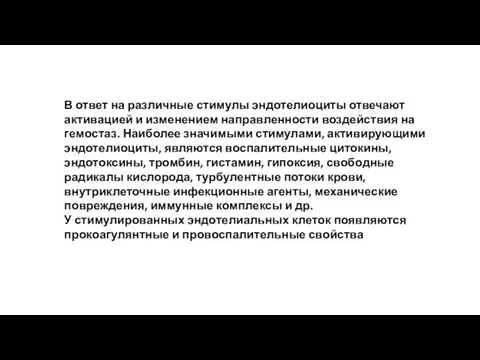 В ответ на различные стимулы эндотелиоциты отвечают активацией и изменением направленности воздействия