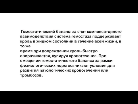 Гемостатический баланс: за счет компенсаторного взаимодействия система гемостаза поддерживает кровь в жидком