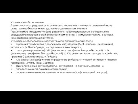 Уточняющее обследование В зависимости от результатов скрининговых тестов или клинических показаний может