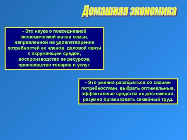 Домашняя экономика - Это наука о повседневной экономической жизни семьи, направленной на