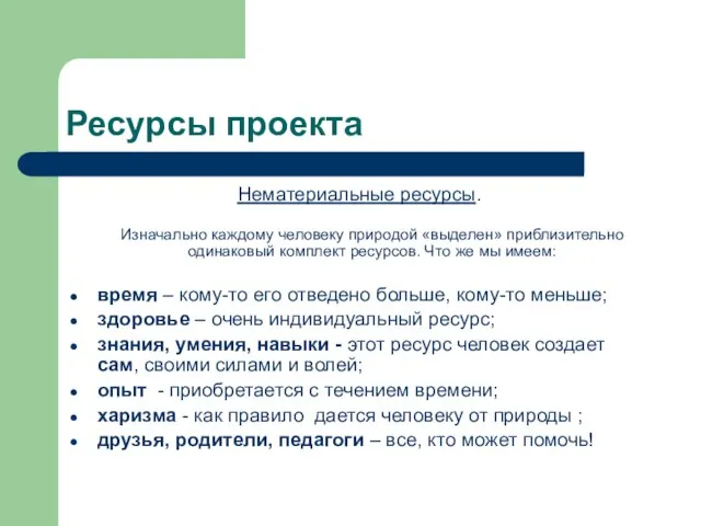 Ресурсы проекта Нематериальные ресурсы. Изначально каждому человеку природой «выделен» приблизительно одинаковый комплект