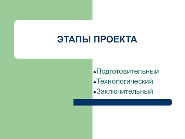 ЭТАПЫ ПРОЕКТА Подготовительный Технологический Заключительный