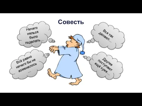 Совесть Ничего нельзя было поделать… Всё равно ничего бы не изменилось… Все