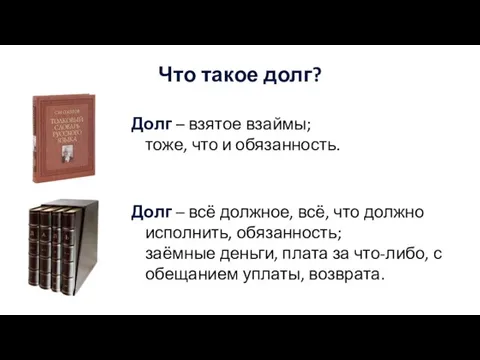 Что такое долг? Долг – взятое взаймы; тоже, что и обязанность. Долг