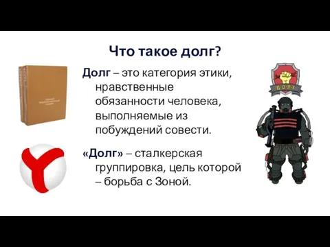 Что такое долг? Долг – это категория этики, нравственные обязанности человека, выполняемые