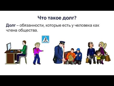 Что такое долг? Долг – обязанности, которые есть у человека как члена общества.