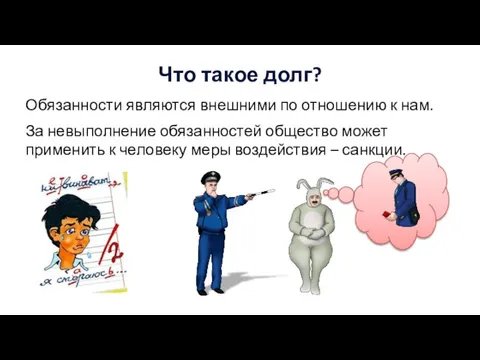 Что такое долг? Обязанности являются внешними по отношению к нам. За невыполнение